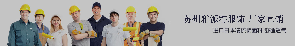 蘇州雅派特服飾 廠家直銷(xiāo)